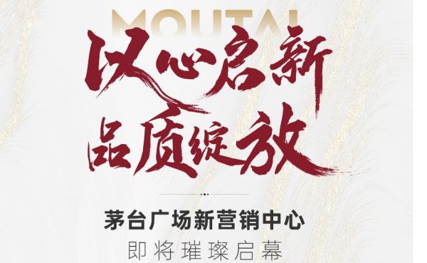以心啟新 品質(zhì)綻放丨茅臺廣場新營銷中心即將璀璨啟幕